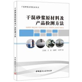 干混砂浆原材料及产品检测方法/干混砂浆应用技术丛书