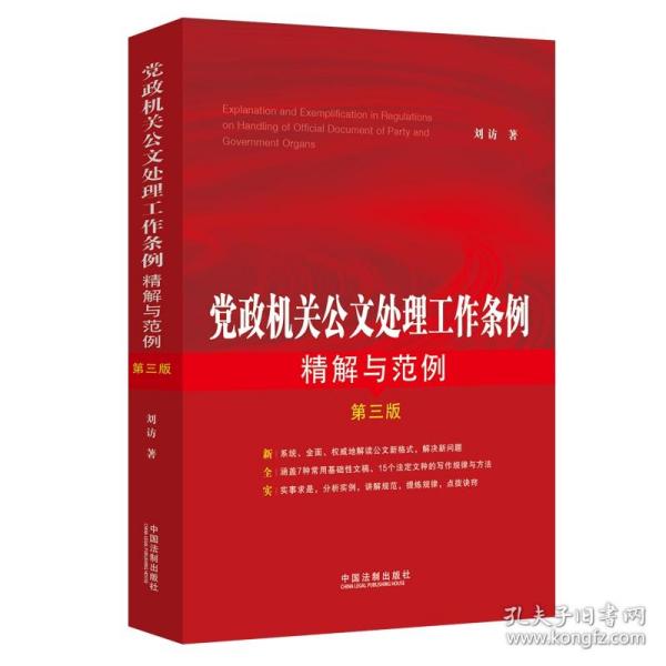 党政机关公文处理工作条例精解与范例（第三版）