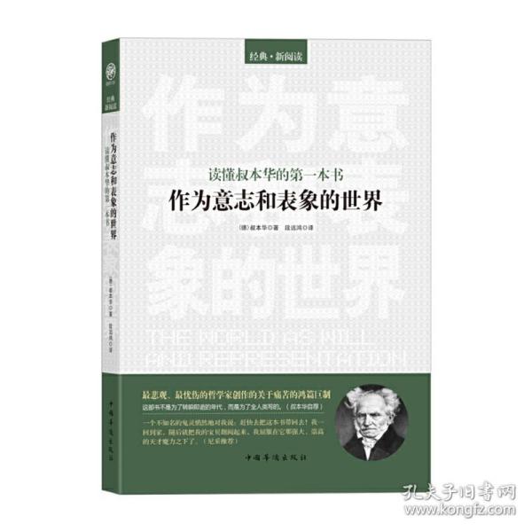 读懂叔本华的第一本书：作为意志和表象的世界