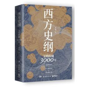 西方史纲：文明纵横3000年