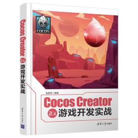 Cocos Creator 2.x 游戏开发实战