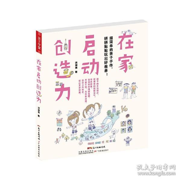 在家启动创造力：超简单的亲子手作，拼拼贴贴玩出好教养!