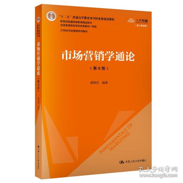 市场营销学通论（第8版）（21世纪市场营销系列教材；“十二五”普通高等教育本科国家级规划教材；教育部普通高等教育精品教材 全国普通高等学校优秀教材一等奖）