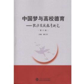 中国梦与高校德育：地方院校德育研究（第八辑）