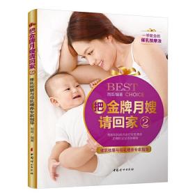 《把金牌月嫂请回家2——催乳按摩与母乳喂养专家指导》