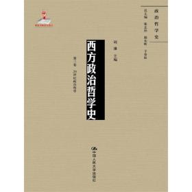 西方政治哲学史（第三卷）（国家出版基金项目；政治哲学史）