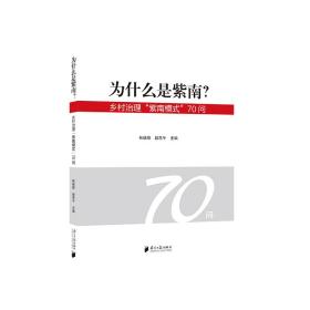 为什么是紫南？——乡村治理“紫南模式”70问