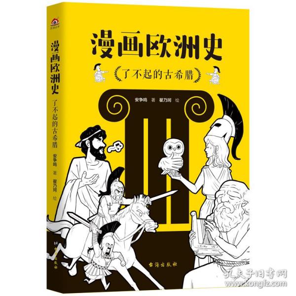 漫画欧洲史：了不起的古希腊