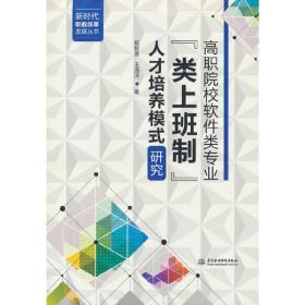 高职院校软件类专业“类上班制”人才培养模式研