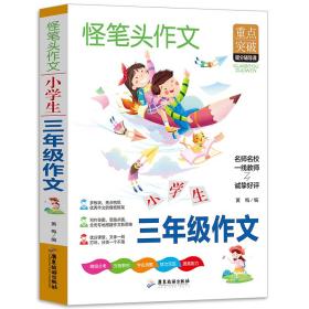 小学生三年级作文书3 4年级同步作文素材辅导三四五年级适用作文书 4 6年级作文书 3 4年级小学作文书写作指导思路点拨