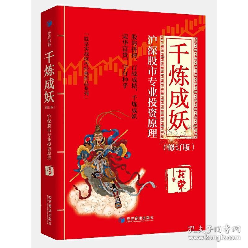 千炼成妖——沪深股市专业投资原理（修订版）