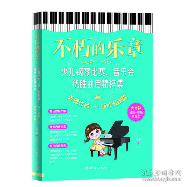 不朽的乐章：少儿钢琴比赛、音乐会优胜曲目精粹集  外国作品（一）抒情浪漫篇