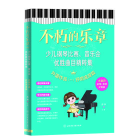 不朽的乐章：少儿钢琴比赛、音乐会优胜曲目精粹集  外国作品（一）抒情浪漫篇