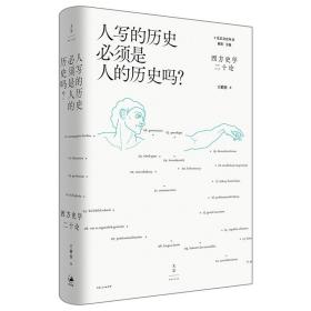 人写的历史必须是人的历史吗？西方史学二十论