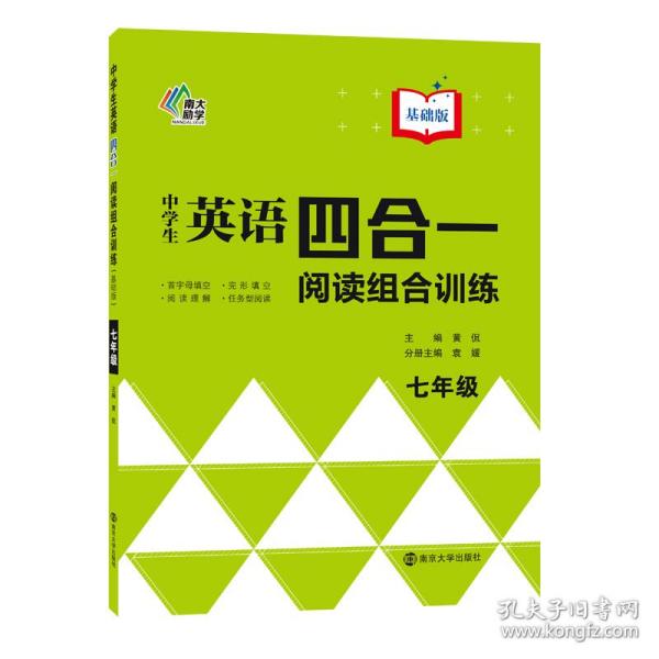 中学生英语四合一阅读组合训练(7年级基础版)