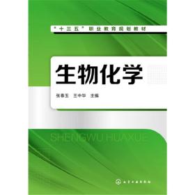 生物化学(张春玉)