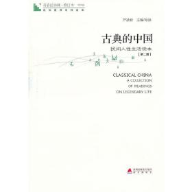 青春读书课·成长教育系列读本·古典的中国：民间人性生活读本（修订本 第四卷 第二册）