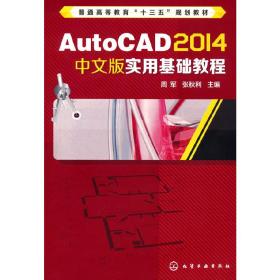 AutoCAD 2014中文版实用基础教程