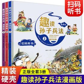 漫画版趣读孙子兵法 全3册 趣读趣解三十六计兵者秘诀谋略智慧 小学生课外阅读精装国学经典绘本 36计中国历史连环画故事书