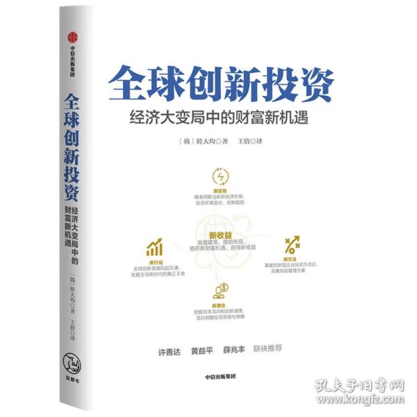 全球创新投资经济大变局中的财富新机遇中信出版社