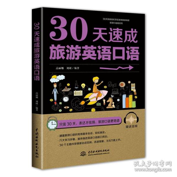 30天速成旅游英语口语