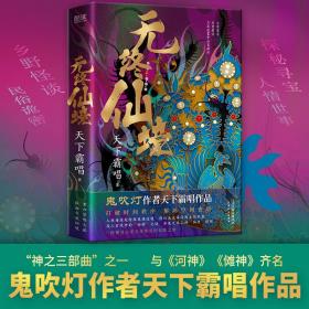 无终仙境（硬壳护封精装版）（ 鬼吹灯作者天下霸唱，交错时空，跨越世纪，揭开一段不死传说的惊悚谜底）