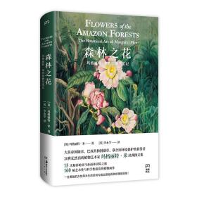 森林之花玛格丽特·米的植物学笔记