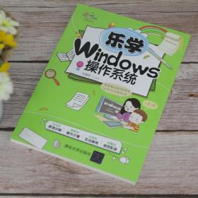 乐学Windows操作系统