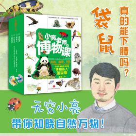 小亮老师的博物课