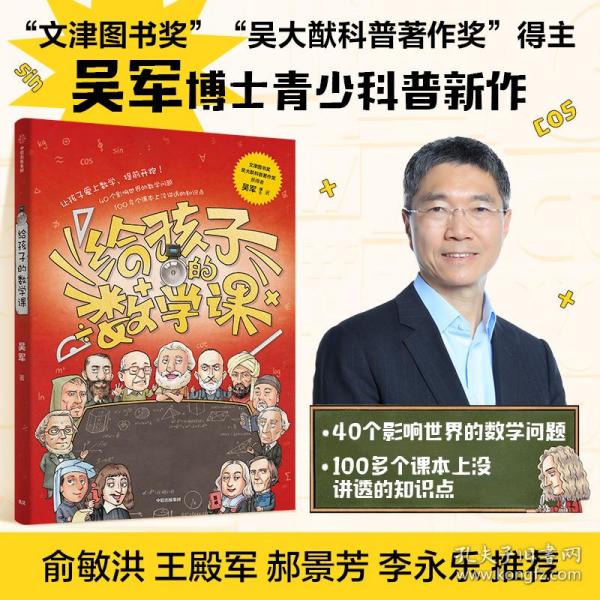 【包邮】给孩子的数学课 吴军博士 2022年新作 激发孩子的学科兴趣，让孩子瞬间爱上数学