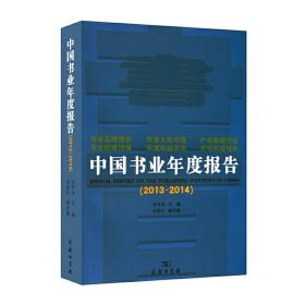中国书业年度报告（2013-2014）