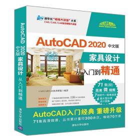 AutoCAD2020中文版家具设计从入门到精通
