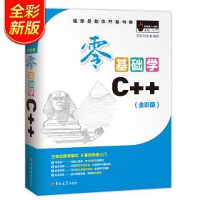 零基础学C++（全彩版）