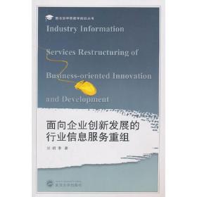 面向企业创新发展的行业信息服务重组