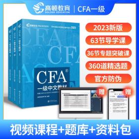 高顿财经官方2020版特许金融分析师CFA一级考试中文教材notes注册金融分析师CFA一级中文教材