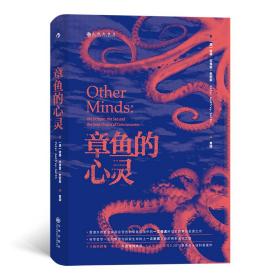 章鱼的心灵：《纽约时报·书评》年度推荐《出版人周刊》十佳科普著作