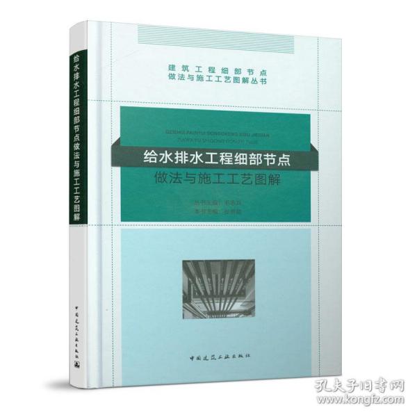 给水排水工程细部节点做法与施工工艺图解/建筑工程细部节点做法与施工工艺图解丛书