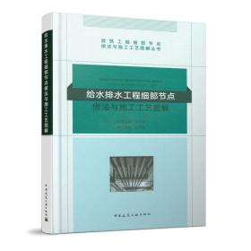 给水排水工程细部节点做法与施工工艺图解/建筑工程细部节点做法与施工工艺图解丛书