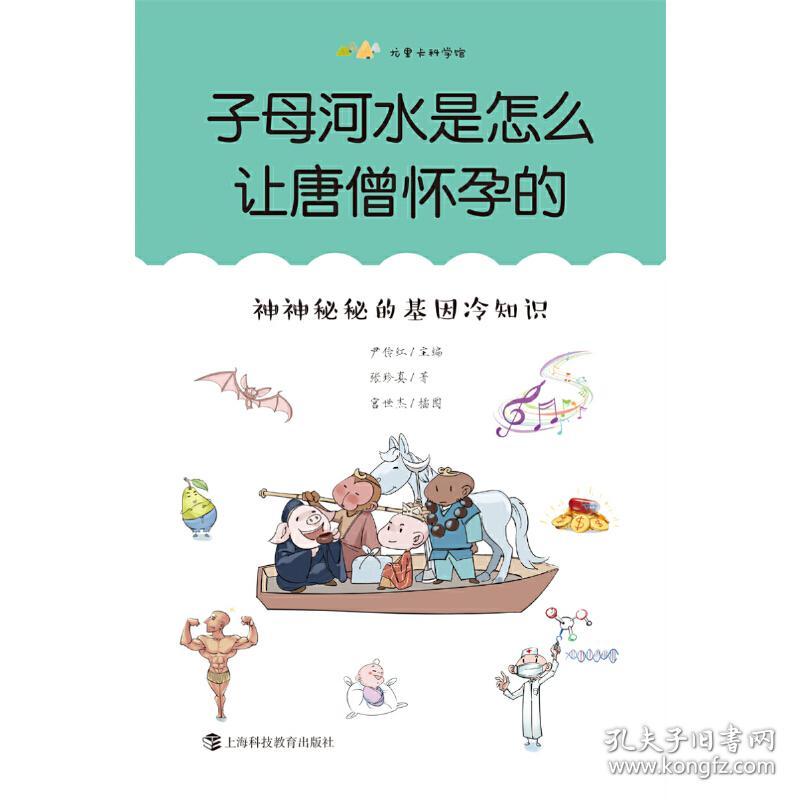 子母河水是怎么让唐僧怀孕的：神神秘秘的基因冷知识（尤里卡科学馆）