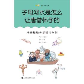 子母河水是怎么让唐僧怀孕的：神神秘秘的基因冷知识（尤里卡科学馆）