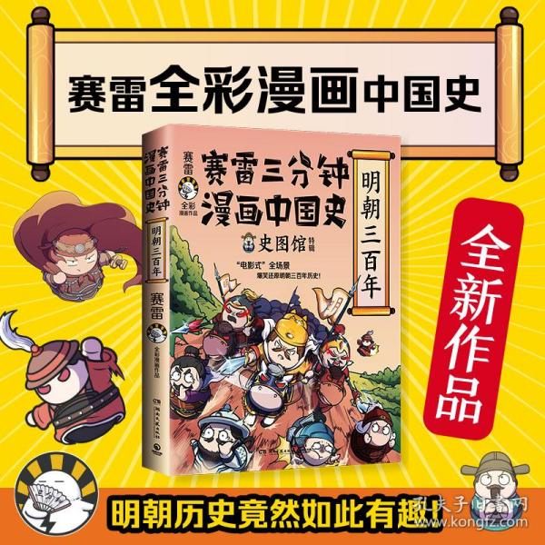 赛雷三分钟漫画中国史·明朝三百年