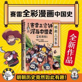 赛雷三分钟漫画中国史·明朝三百年