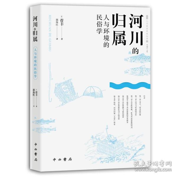 河川的归属--人与环境的民俗学(人文东亚研究丛书)