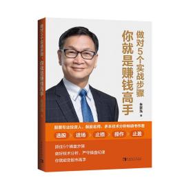 做对5个实战步骤，你就是赚钱高手（股票技术分析超级畅销书！全面细致解读操盘每一步，手把手带你成为股市大赢家！）