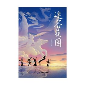 迷谷花园：生态文明牵手古典神话