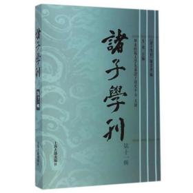 诸子学刊（第十一辑）