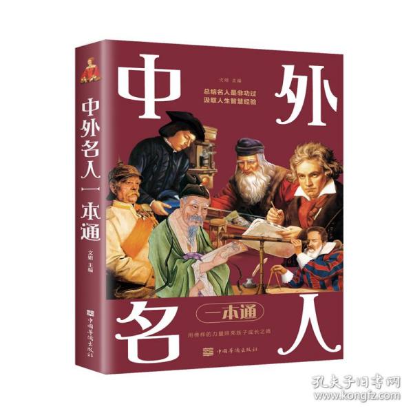 中外名人一本通：一部简明的中外名人传记大全（全彩图解典藏版）