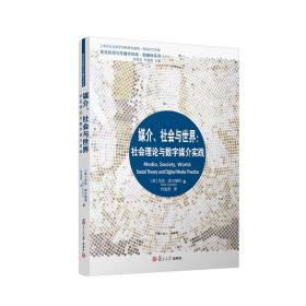 媒介、社会与世界：社会理论与数字媒介实践