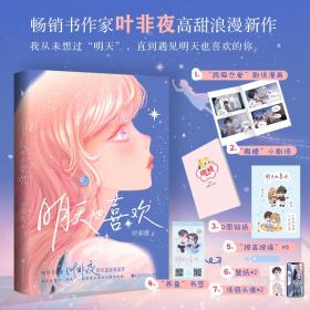 明天也喜欢【亲笔签名+Q版CP贴纸+小剧场册子+剧情漫画+Q图贴纸+书签】