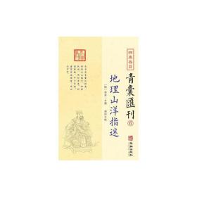 四库存目青囊汇刊⑥地理山洋指迷